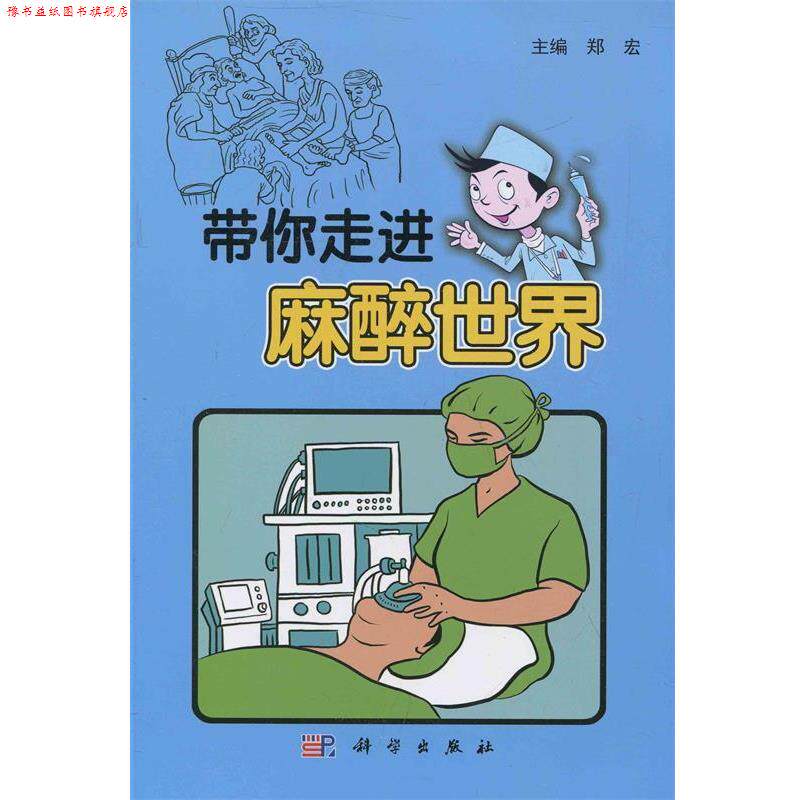 【正版书】 带你走进“麻醉”世界 郑宏 编 科学出版社