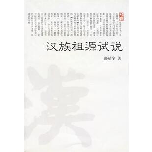 【正版书】 汉族祖源试说 邵靖宇 著 浙江大学出版社