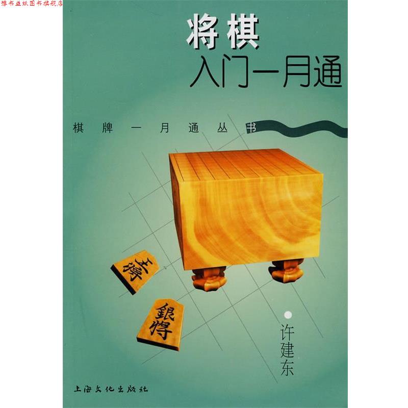 【正版书】 将棋入门一月通 许建东 编著 上海文化出版社