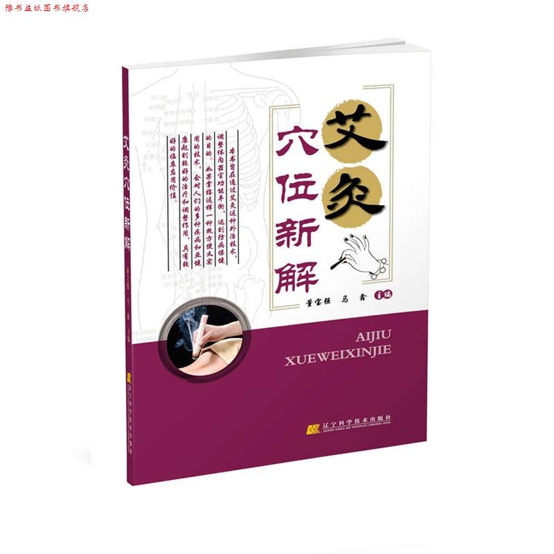 【正版书】 艾灸穴位新解 董宝强 马鑫 主编 辽宁科学技术出版社