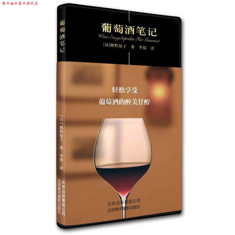 【正版书】 葡萄酒笔记 熊野裕子 北京美术摄影出版社