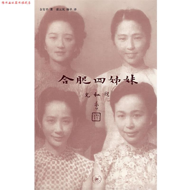 【正版书】 合肥四姊妹 金安平 著,凌云岚,杨早 译 生活·读书·新知三联书店