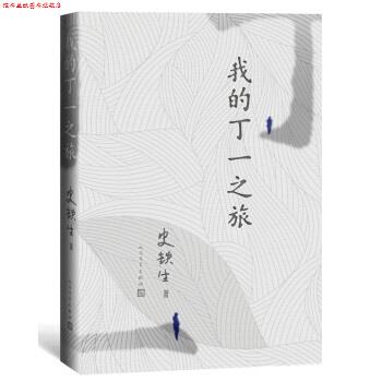 【正版书】 我的丁一之旅 史铁生 著 人民文学出版社