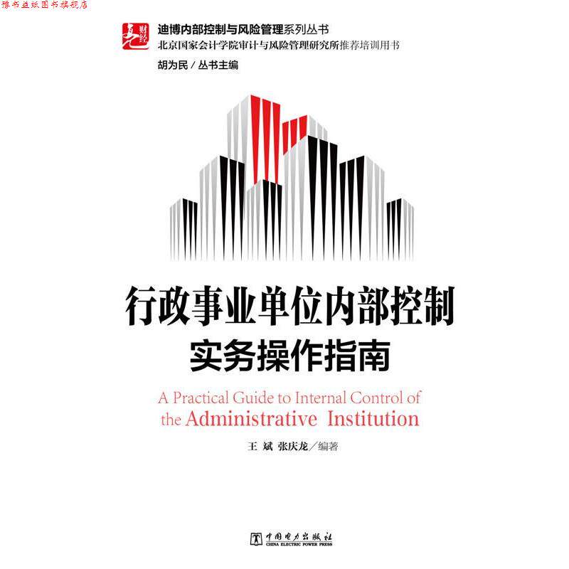 【正版书】 迪博内部控制与风险管理系列丛书 行政内部控制实务操作指南 王斌 张庆龙著 中国电力出版社