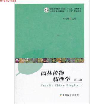 【正版书】 园林植物病理学 朱天辉 编 中国农业出版社