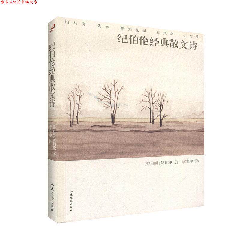【正版书】 文学名著：纪伯伦经典散文诗 [黎巴嫩]纪伯伦（Gibran.K.） 山东文艺出版社