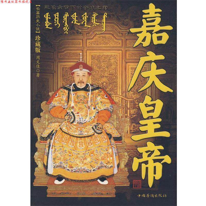 【正版书】 嘉庆皇帝 周文佳 著 中国华侨出版社