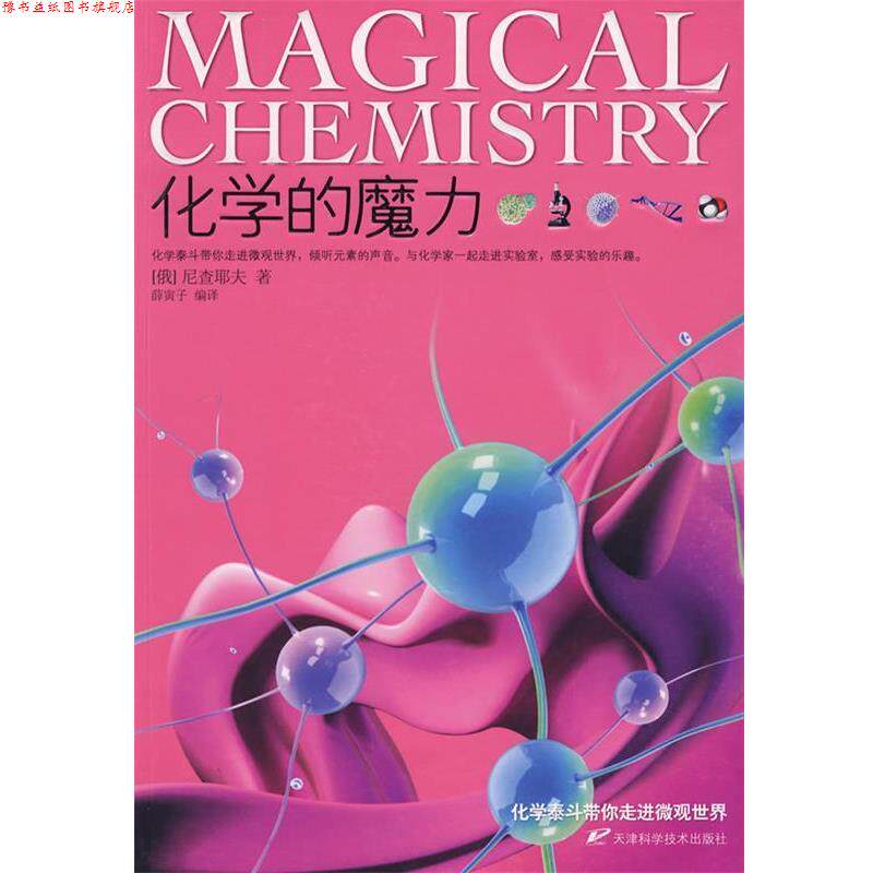 【正版书】 化学的魔力 (俄罗斯)尼查耶夫 著,薛寅子 编译 天津科学技术出版社