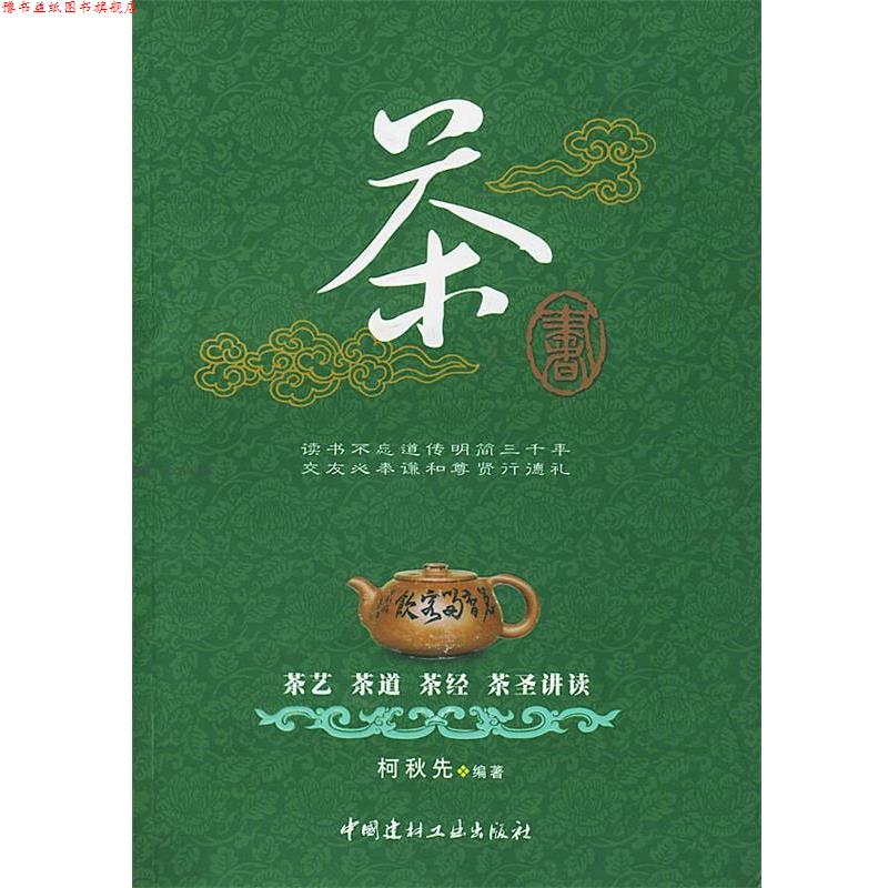 【正版书】 茶书:茶艺、茶道、茶经、茶圣讲读 柯秋先 编 中国建材工业出版社