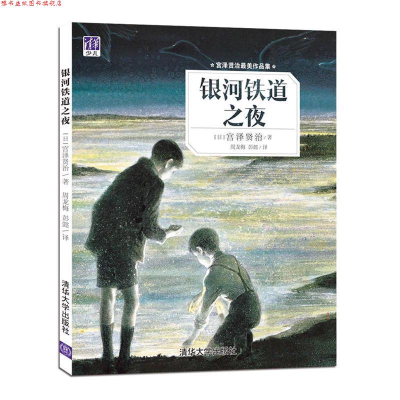 【正版书】 银河铁道之夜 [日] 宫泽贤治 著,周龙梅,彭懿 译 清华大学