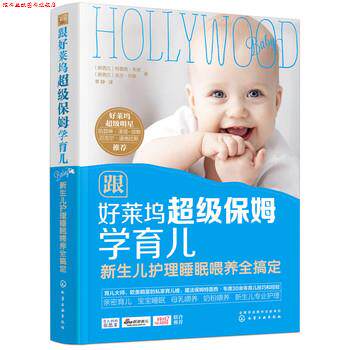 【正版书】 跟好莱坞保姆学育儿 新生儿护理睡眠喂养全搞定 (新西兰)特蕾西·韦德(新西兰)吉尔·丹蒙 著 化学工业出版社