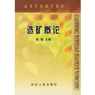 【正版书】 选矿概论 张强 主编 冶金工业出版社