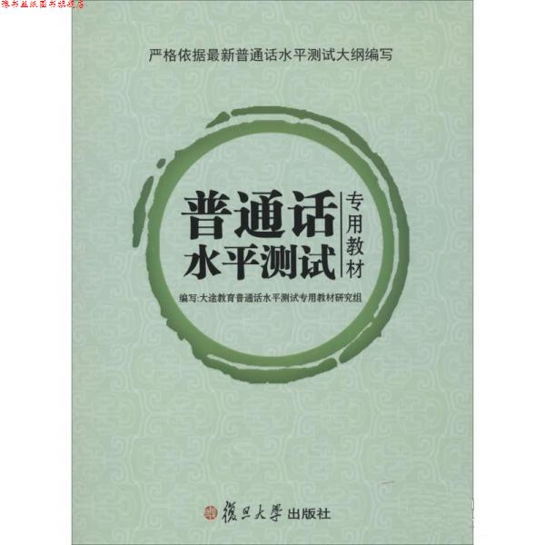 【正版书】 普通话水平测试 大途教育普通话水平测试测试专用教材研究组 复旦大学出版社