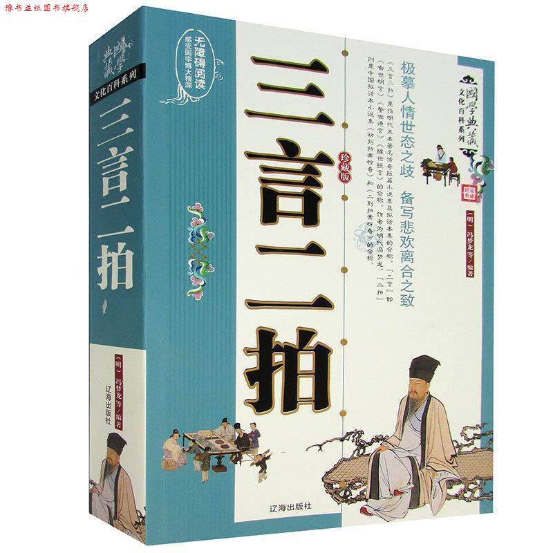 【正版书】 三言两拍 冯梦龙 著 辽海出版社