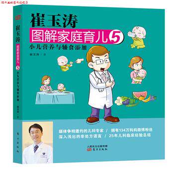 【正版书】 崔玉涛图解家庭育儿5·小儿营养与辅食添加 崔玉涛 著,苏凝 绘 东方出版社