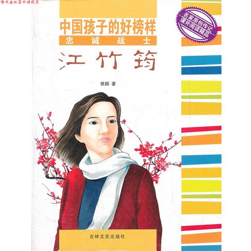 【正版书】 忠诚战士江竹筠 中国孩子的好榜样 侯颖　著 吉林文史出版社