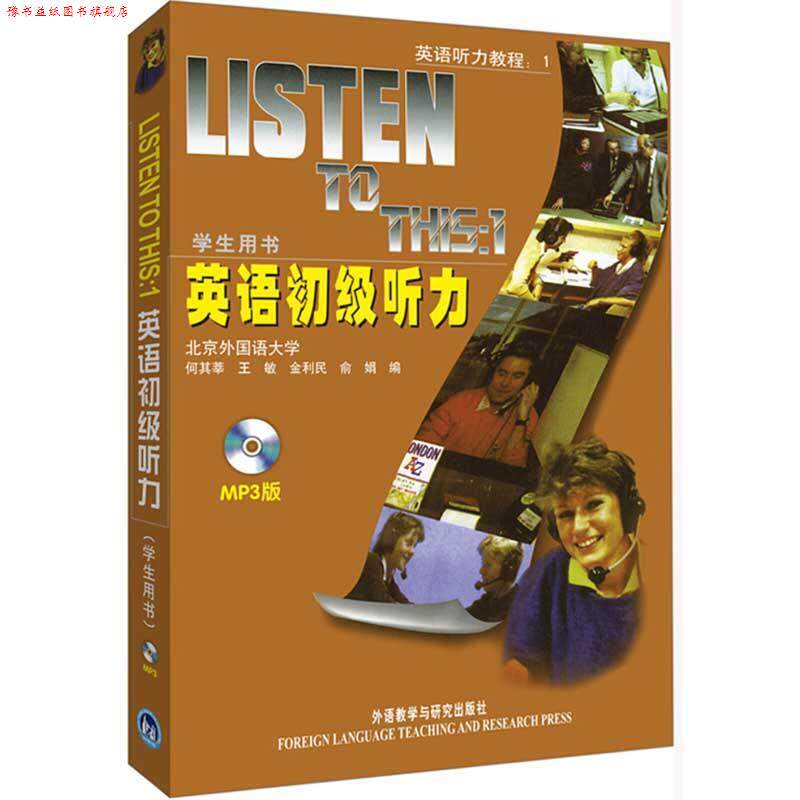 【正版书】 英语初级听力:学生用书() 何其莘 编 外语教学与研究出版社