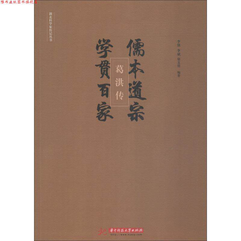 【正版书】 儒本道宗,学贯百家:葛洪传 李强,李斌,梁文倩 著 华中科技大学出版社
