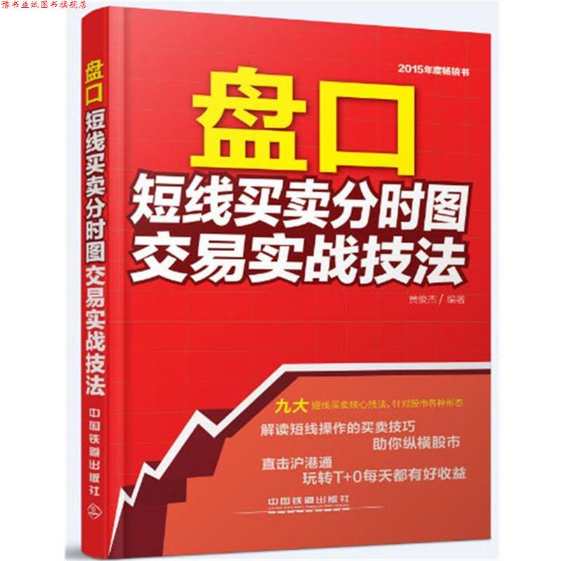 【正版书】 盘口短线买卖分时图交易实战技法 黄俊杰 编著 中国铁道出版社