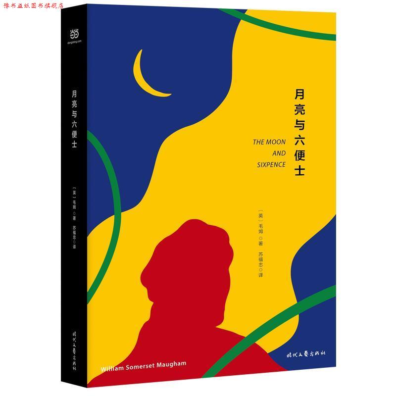 【正版书】 月亮与六便士 [英]毛姆 著,苏福忠 译 时代文艺出版社
