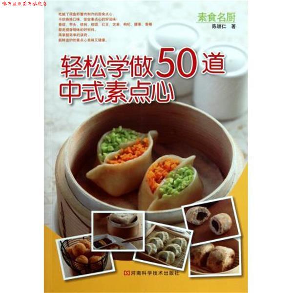 【正版书】 轻松学做50道中式素点心 陈颖仁　著 河南科学技术出版社