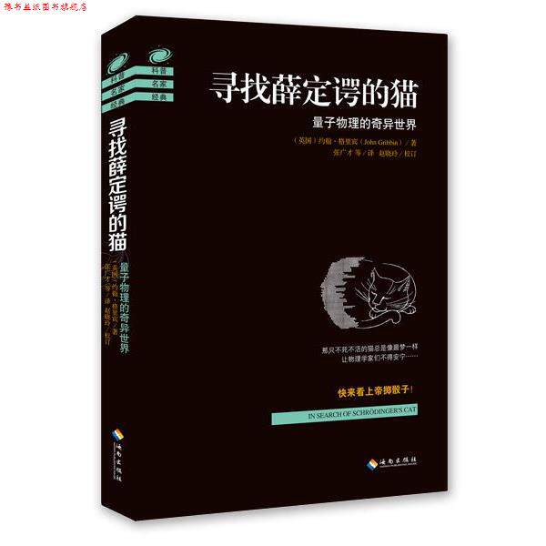 【正版书】 寻找薛定谔的猫:量子物理的奇异世界 约翰·格里宾 (John Gribbin), 赵晓玲, 张广才, 等 海南出版社