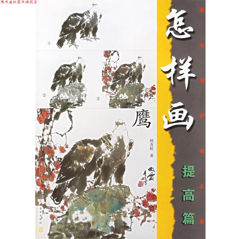 【正版书】 怎样画鹰:提高篇 顾青蛟　编著 江苏美术出版社