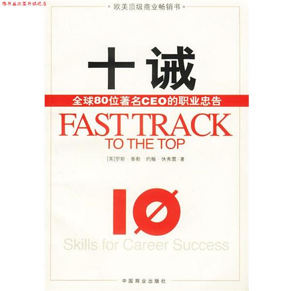 【正版书】 十诫:80位CEO的职业忠告 英.罗斯.泰勒等著姜文波等译 中国商业出版社