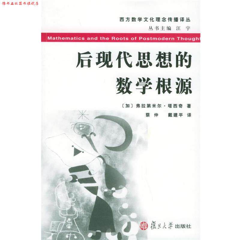 【正版书】 后现代思想的数学根源—西方数学文化理念传播译丛 （加）弗拉第米尔·塔西奇　著,蔡仲,戴建平　译 复旦大学出版社