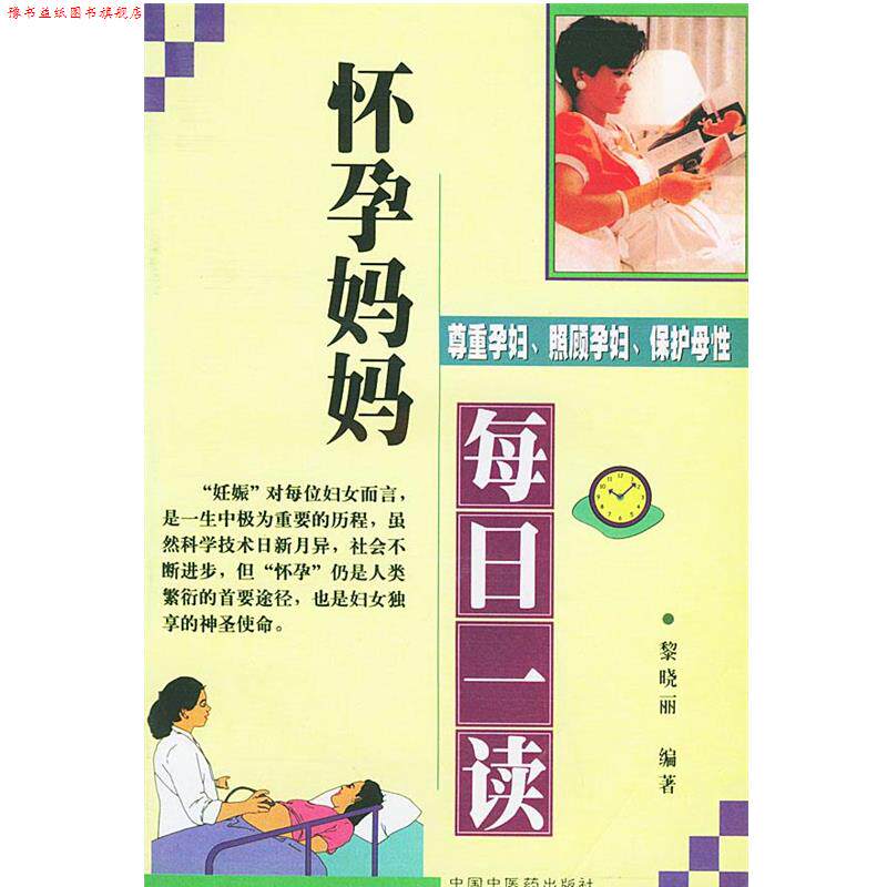 【正版书】 怀孕妈妈每日一读 黎晓丽 编著 中国中医药出版社