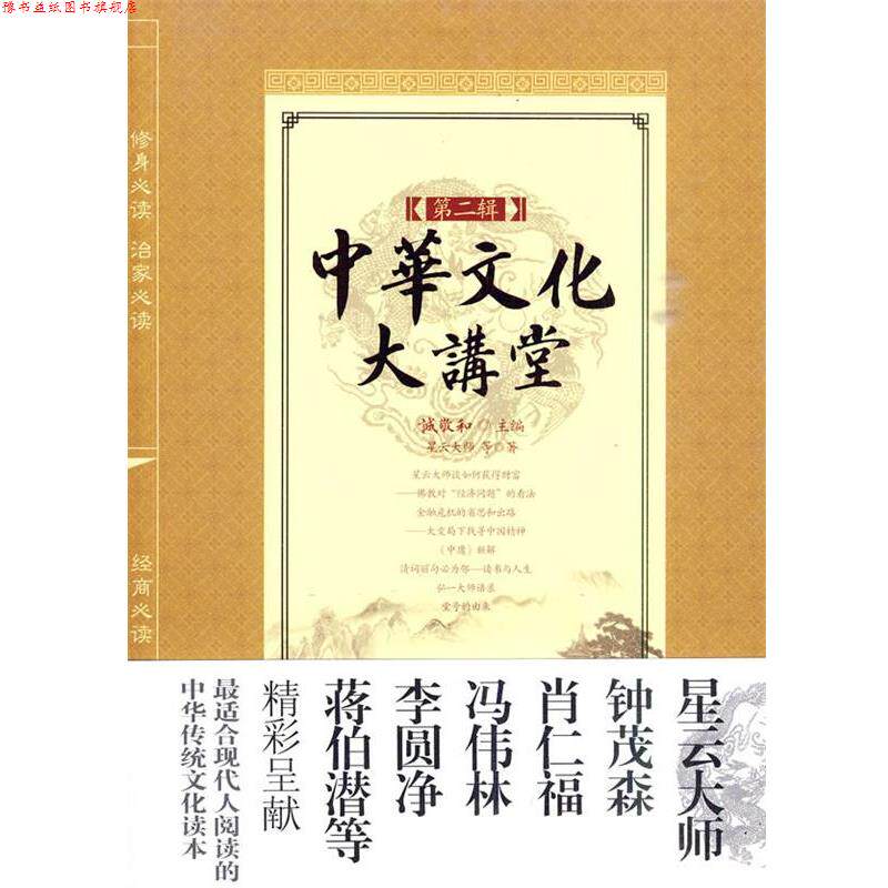 【正版书】 中华文化大讲堂第二辑 诚敬和 主编,星云大师 等著 中国华侨出版社