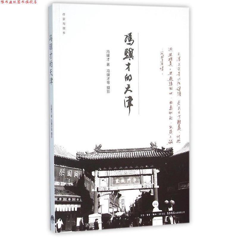 【正版书】 作家与故乡:冯骥才的天津 冯骥才 生活·读书·新知三联书店,生活书店出版有限公司