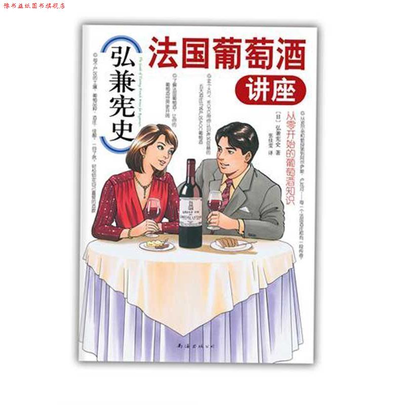 【正版书】 弘兼宪史法国葡萄酒讲座 (日)弘兼宪史 著,张佳雯　译 南海出版公司出版社