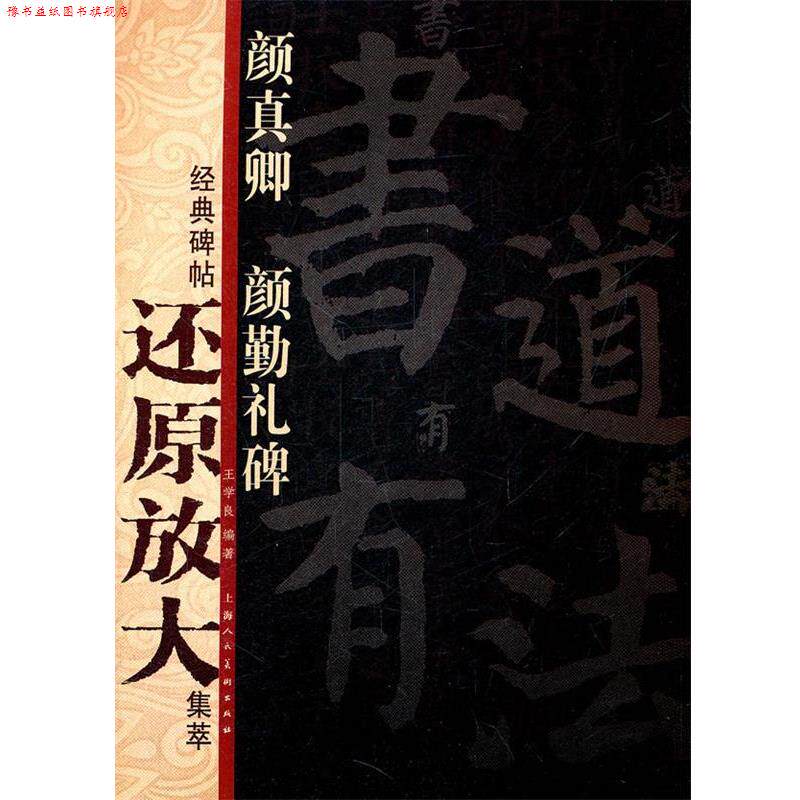 【正版书】 颜真卿《颜勤礼碑》---经典碑帖还原放大集萃 王学良 编著 上海人民美术出版社