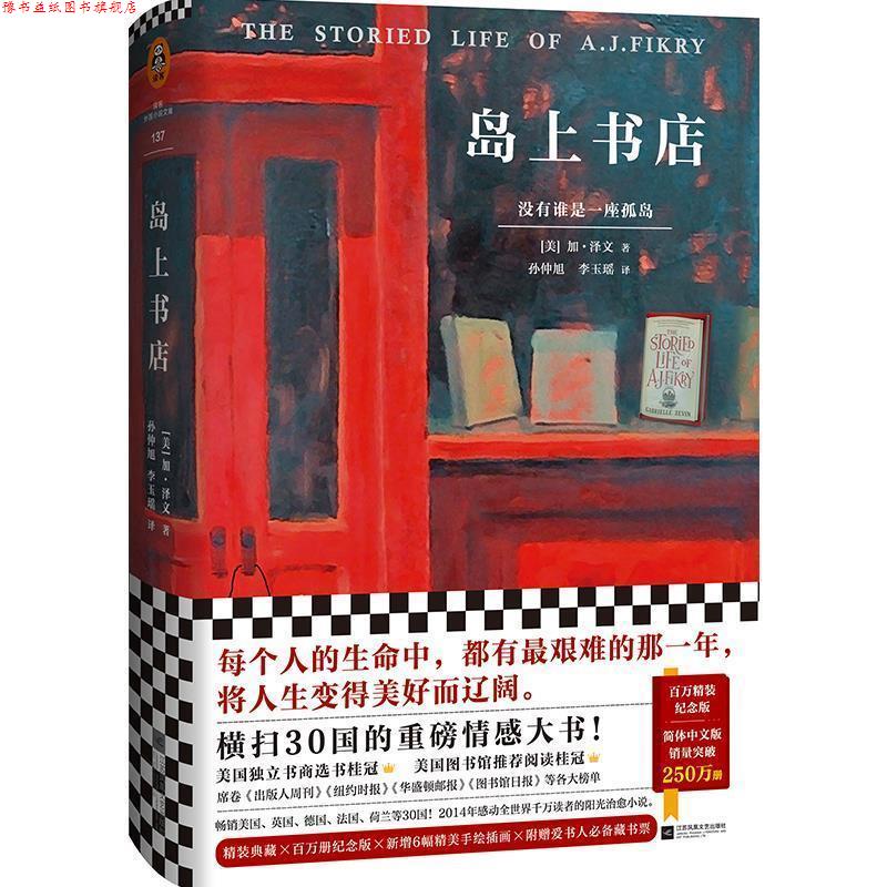 【正版书】 岛上书店 [美]加·泽文（GabrielleZevin）,孙仲旭,李玉瑶 江苏凤凰文艺出版社