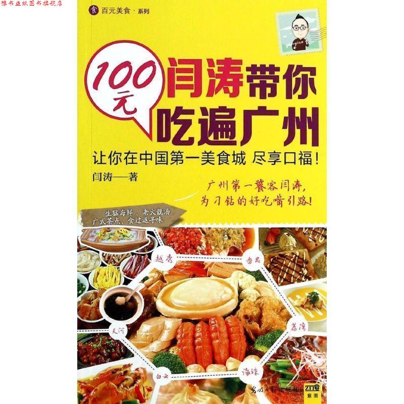 【正版书】 闫涛带你100元吃遍广州 闫涛 著 光明日报出版社