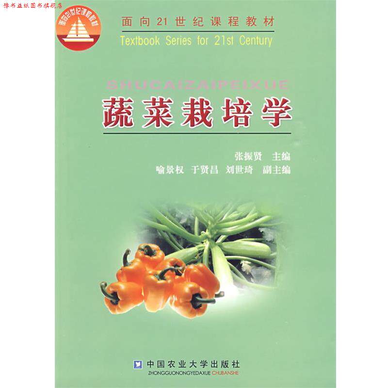 【正版书】 蔬菜栽培学 张振贤 主编 中国农业大学出版社