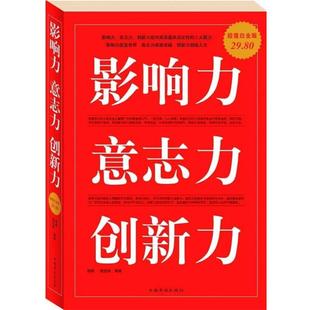 【正版书】 影响力 意志力 创新力 邢群麟,胡宝林 编著 中国华侨出版社