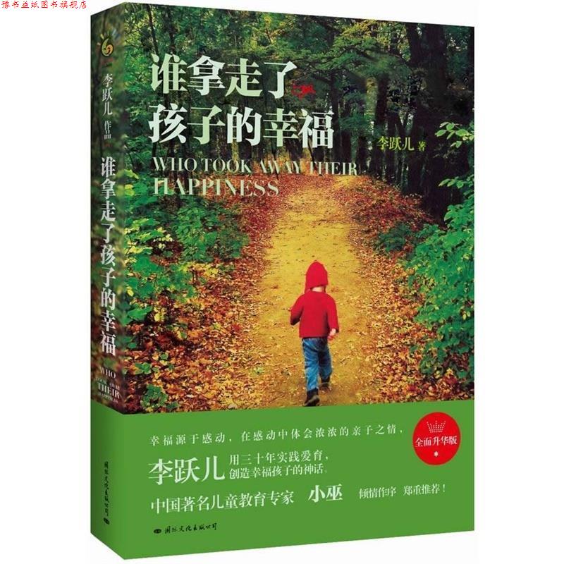 【正版书】 谁拿走了孩子的幸福 李跃儿 国际文化出版公司