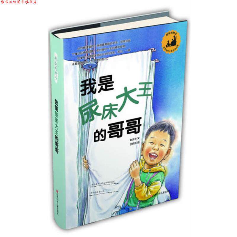 【正版书】 成长的种子—我是尿床大王的哥哥 [韩]赵星子　著,[韩]金炳河　图,周静　译 江苏少年儿童出版社