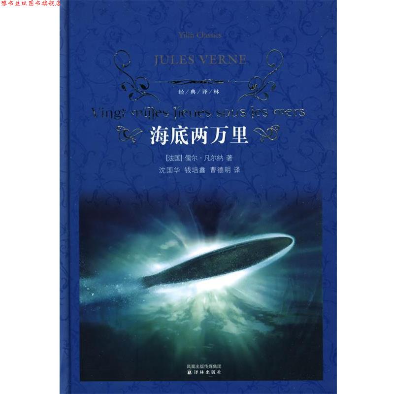 【正版书】 海底两万里-经典译林 (法)凡尔纳,沈国华,钱培鑫,曹德明 译林出版社