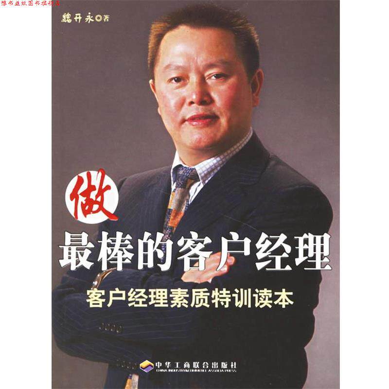 【正版书】 做棒的客户经理:客户经理素质特训读本 魏开永 著 中华工商联合出版社
