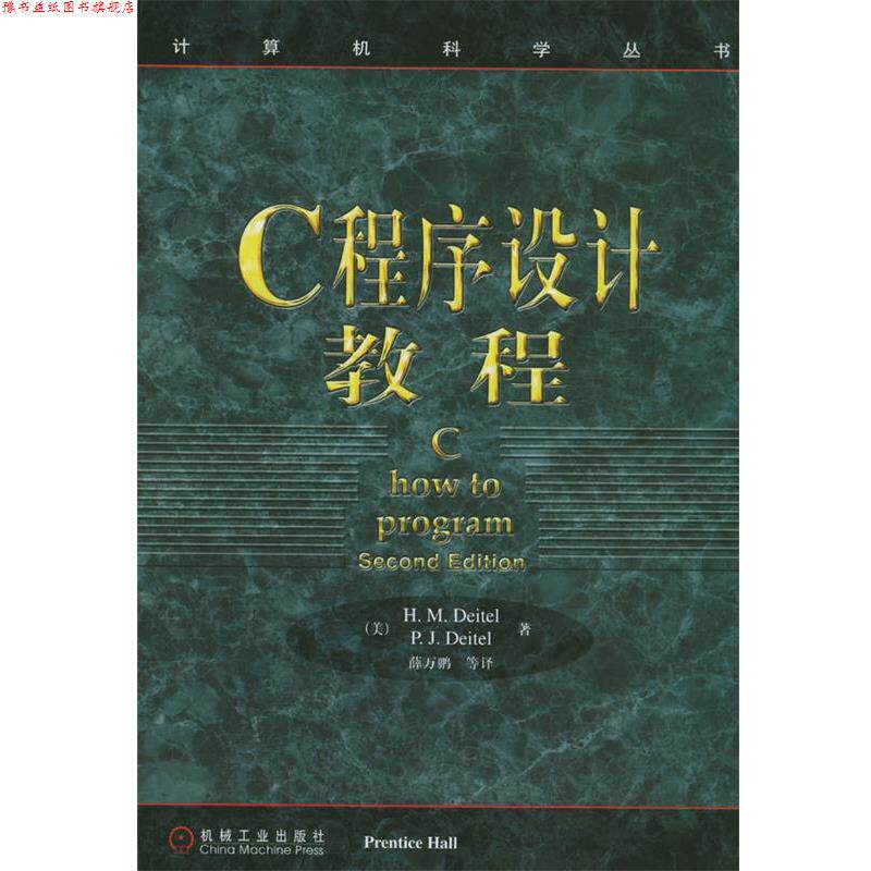 【正版书】 C程序设计教程 迪特尔, 等, 薛万鹏 机械工业出版社