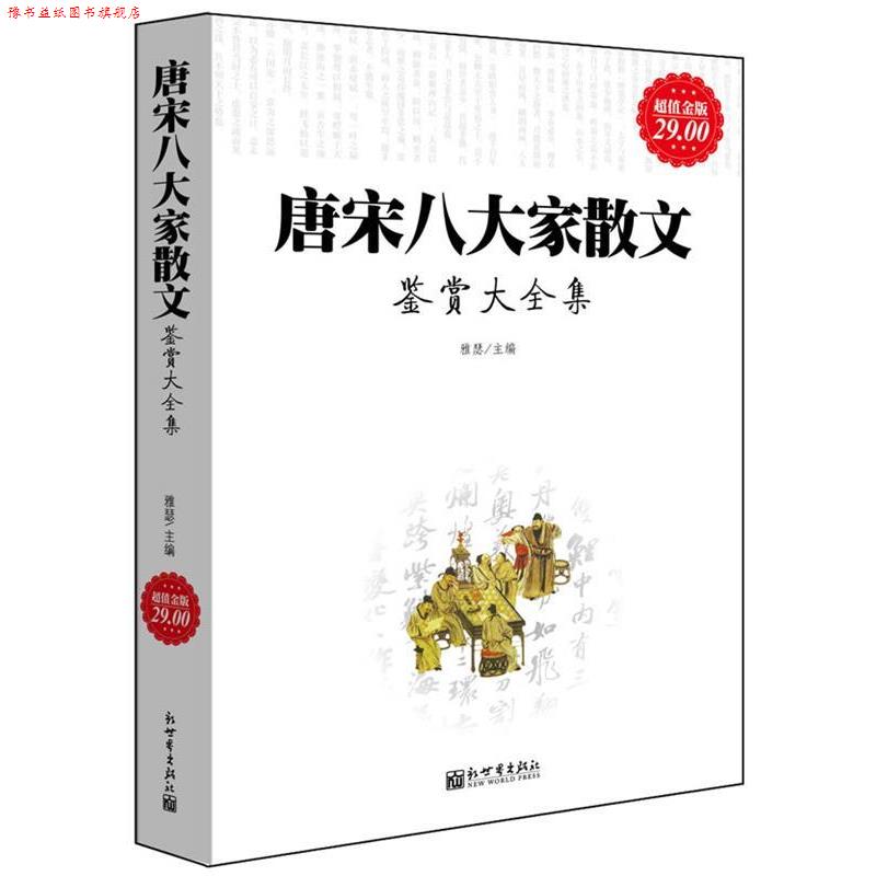 【正版书】 金版-唐宋八大家散文鉴赏大全集 雅瑟 新世界出版社