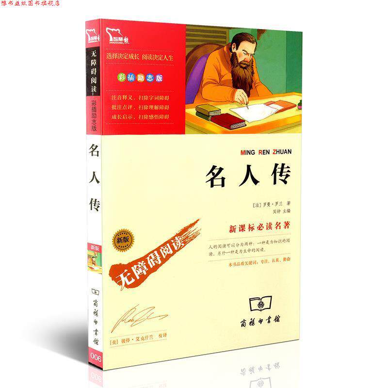 【正版书】 名人传 (法)罗曼·罗兰 著,于海,张贞宣,房天明 译 上海人民美术出版社