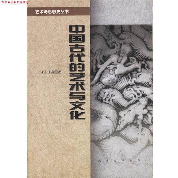 【正版书】 中国古代的艺术与文化—艺术与思想史丛书 英.罗森著 北京大学出版社