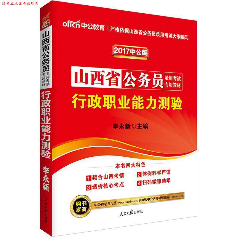 【正版书】 2017山西省公务员考试用书行政职业能力测验 李永新 人民日报出版社
