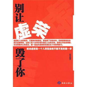 【正版书】 别让虚荣毁了你 思远 著 西苑出版社