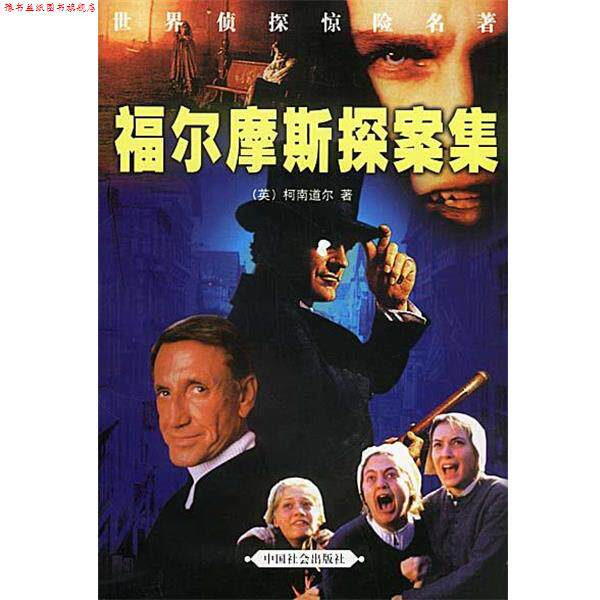 【正版书】 福尔摩斯探案集 (英)柯南道尔 著,浩宇,明亮 译 中国社会出版社
