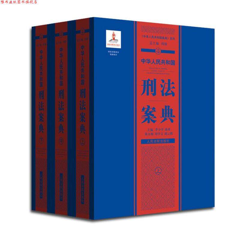 【正版书】 中华人民共和国案典系列-中华人民共和国刑法案典 李少平,南英,张述元,刘学文,胡云腾 人民法院出版社